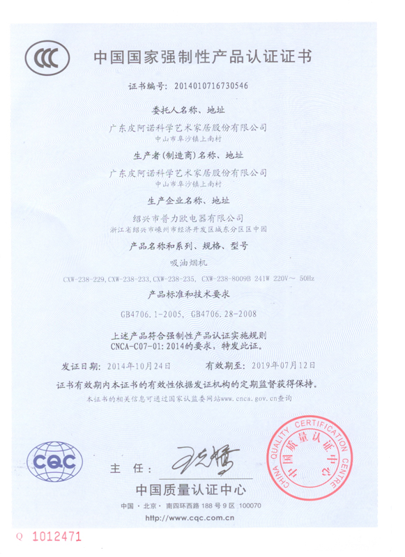 要 CXW-238-229烟机国家强制性产品认证书(皮阿诺)2019-7.jpg
